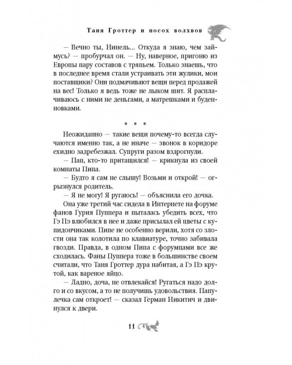 Таня Гроттер и посох волхвов