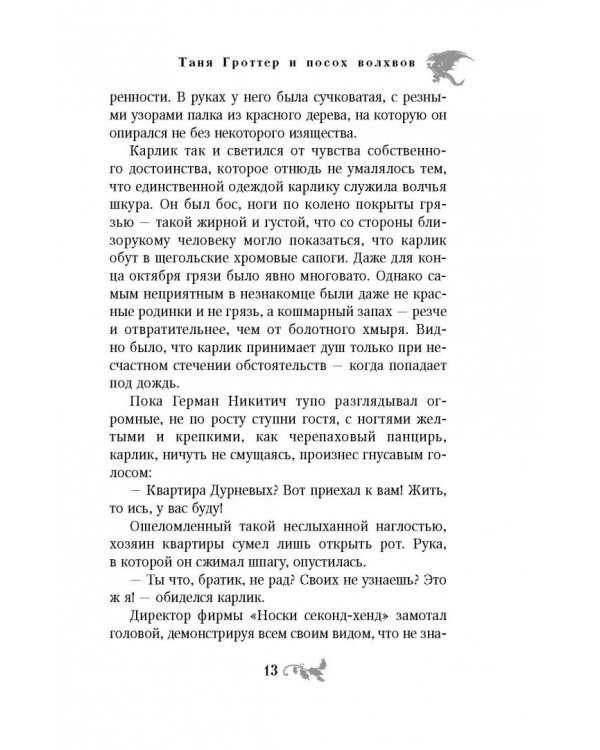 Таня Гроттер и посох волхвов
