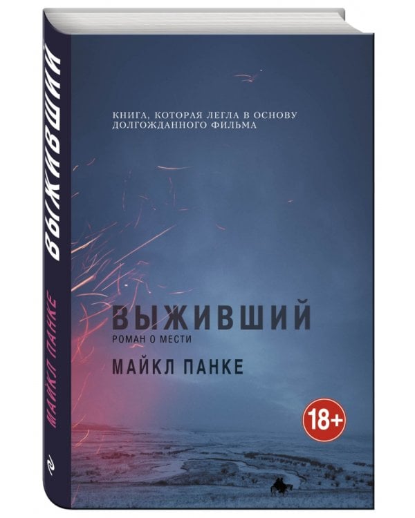 Выживший. Роман о мести