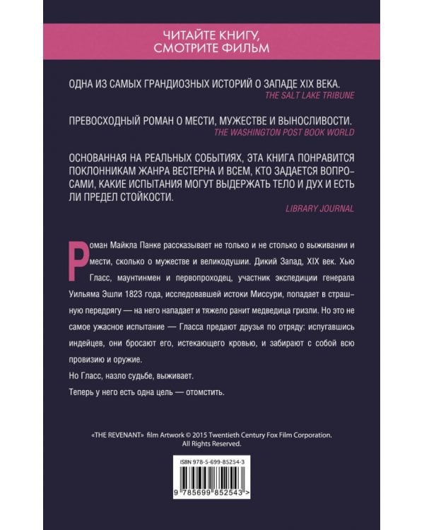 Выживший. Роман о мести