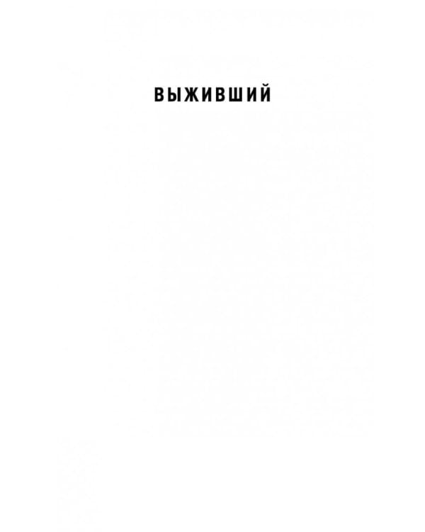 Выживший. Роман о мести