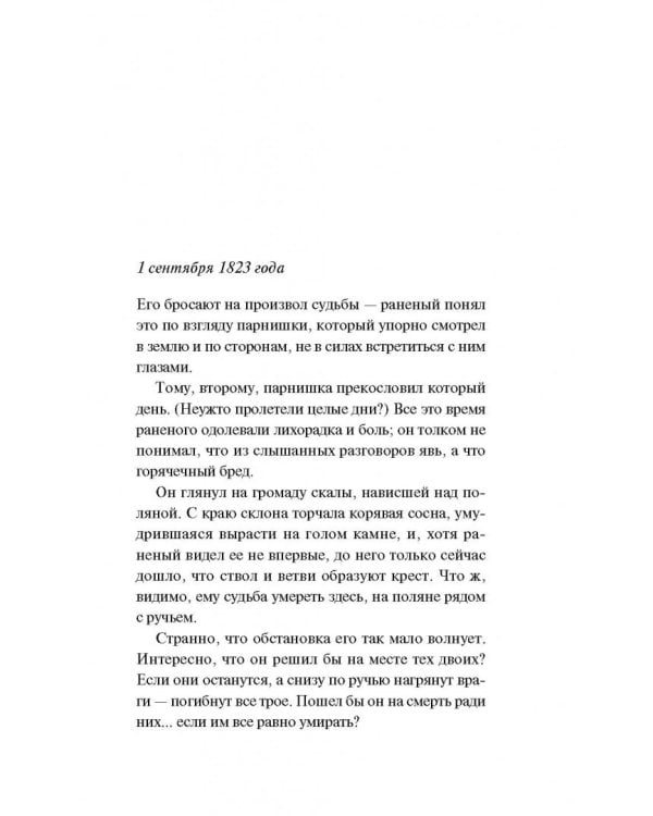 Выживший. Роман о мести