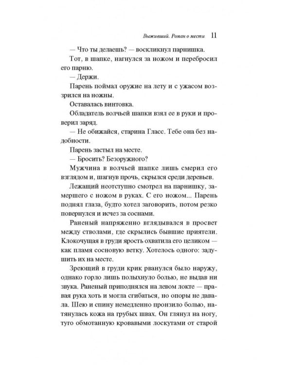 Выживший. Роман о мести