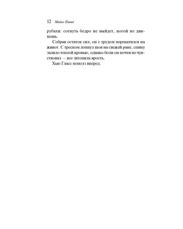 Выживший. Роман о мести