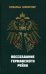 Воссоздание Германского рейха