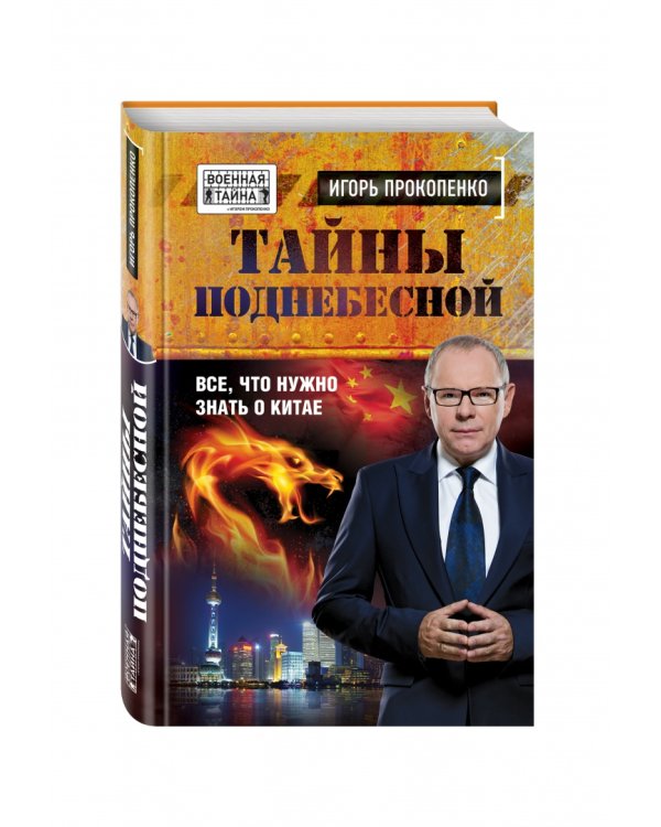 Тайны поднебесной. Все, что нужно знать о Китае