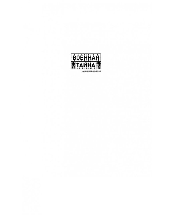 Тайны поднебесной. Все, что нужно знать о Китае