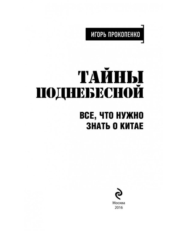 Тайны поднебесной. Все, что нужно знать о Китае