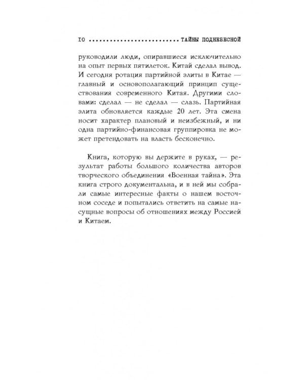 Тайны поднебесной. Все, что нужно знать о Китае
