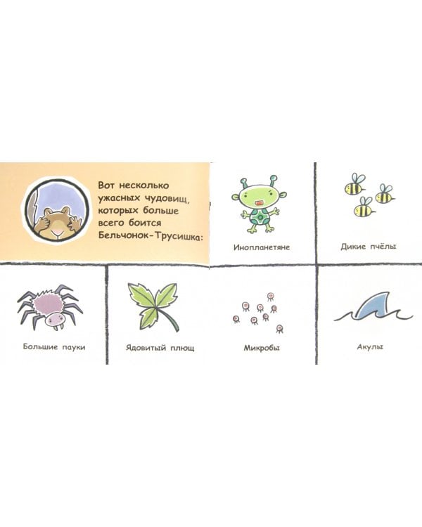 Бельчонок-Трусишка