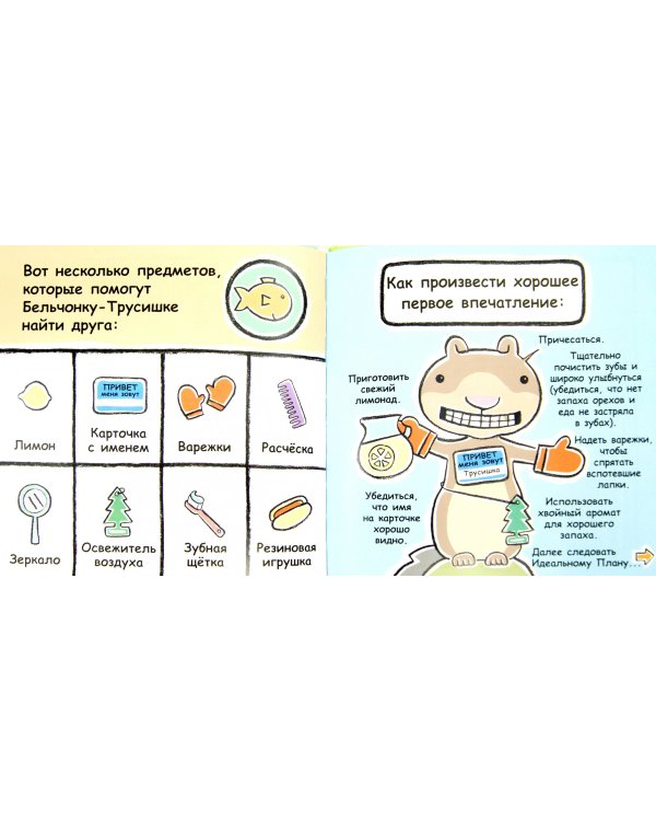 Бельчонок-Трусишка в поисках друга