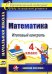 Математика. 4 класс. Итоговый контроль. УМК "Школа России". ФГОС