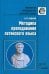 Методика преподавания латинского языка
