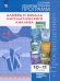 Алгебра и начала мат.анализа. 10-11 классы. Баз. и углуб. ур. Сборник примерных рабочих программ