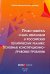 Право избирать и быть избранным в российских политических реалиях. Основные конституц-прав. проблемы