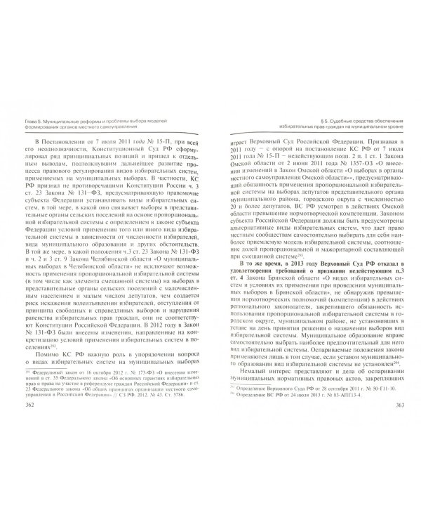 Право избирать и быть избранным в российских политических реалиях. Основные конституц-прав. проблемы