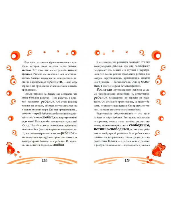 Воспитание нового ребенка в уважении, свободе, заботе