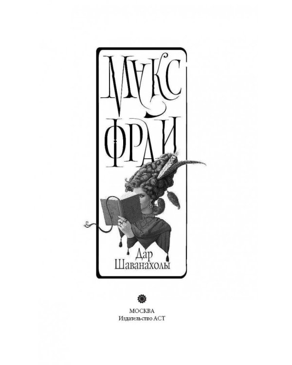 Дар Шаванахолы