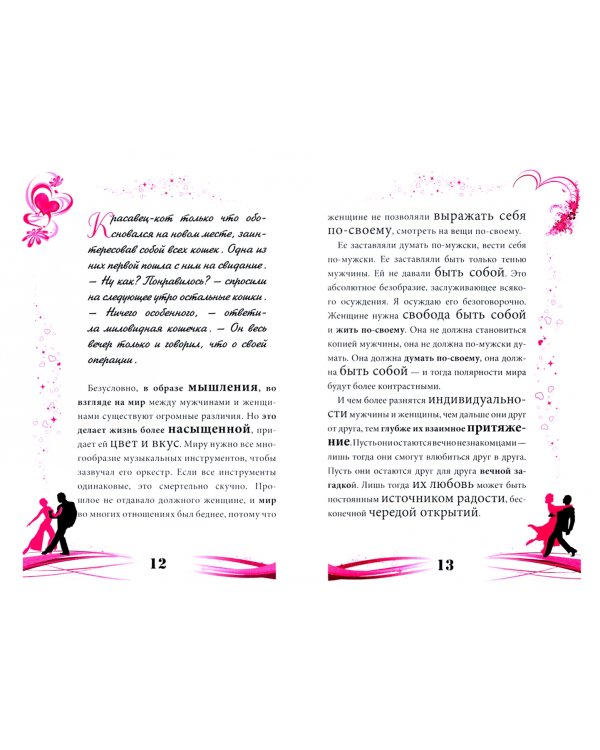 Мужчина и женщина. Мир в гармонии и целостности