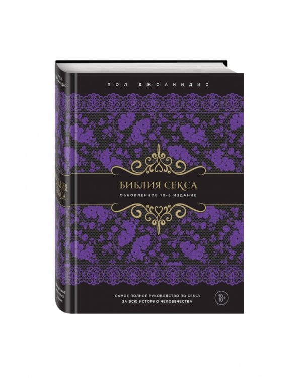 Библия секса. Обновленное издание