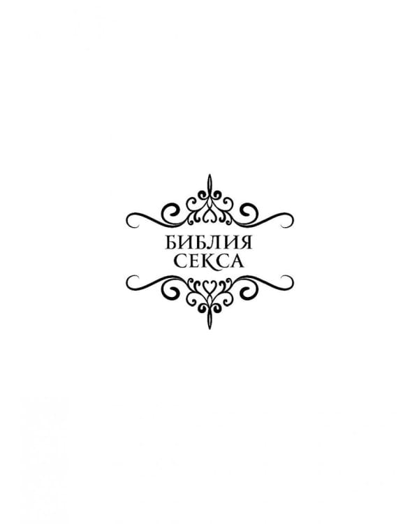 Библия секса. Обновленное издание