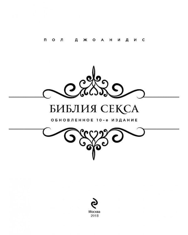 Библия секса. Обновленное издание