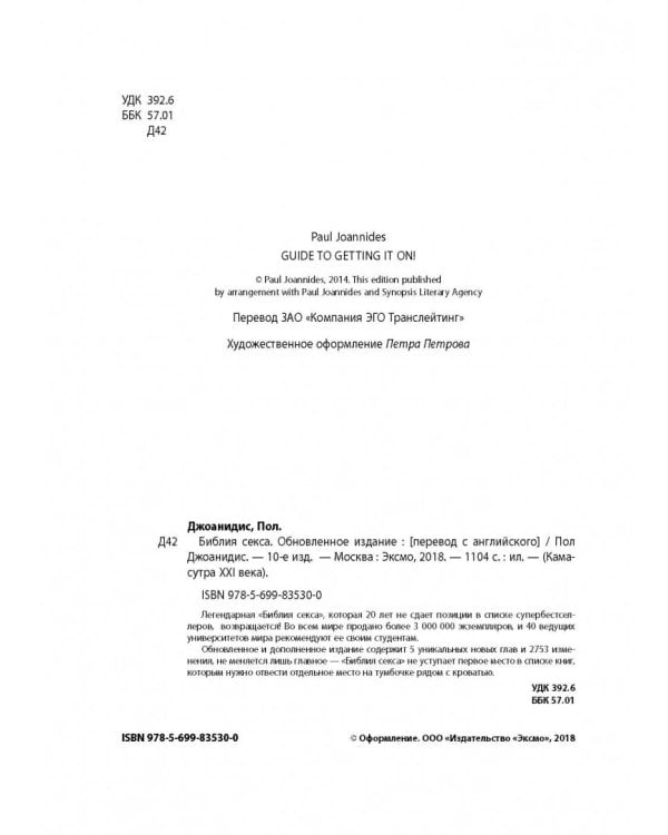 Библия секса. Обновленное издание