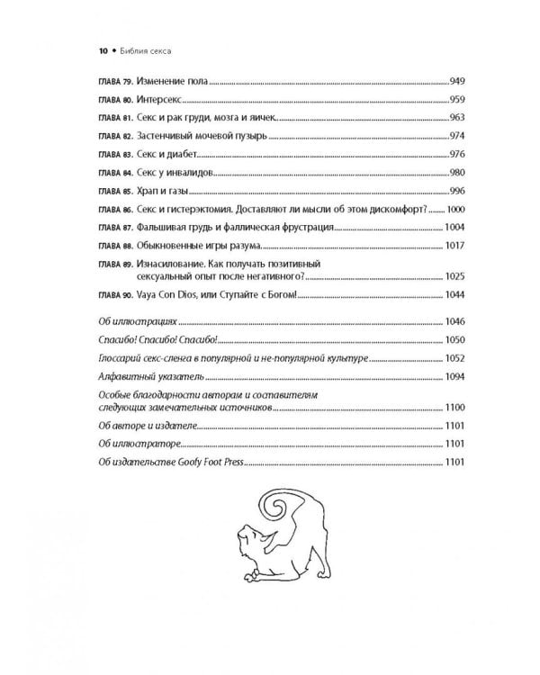 Библия секса. Обновленное издание
