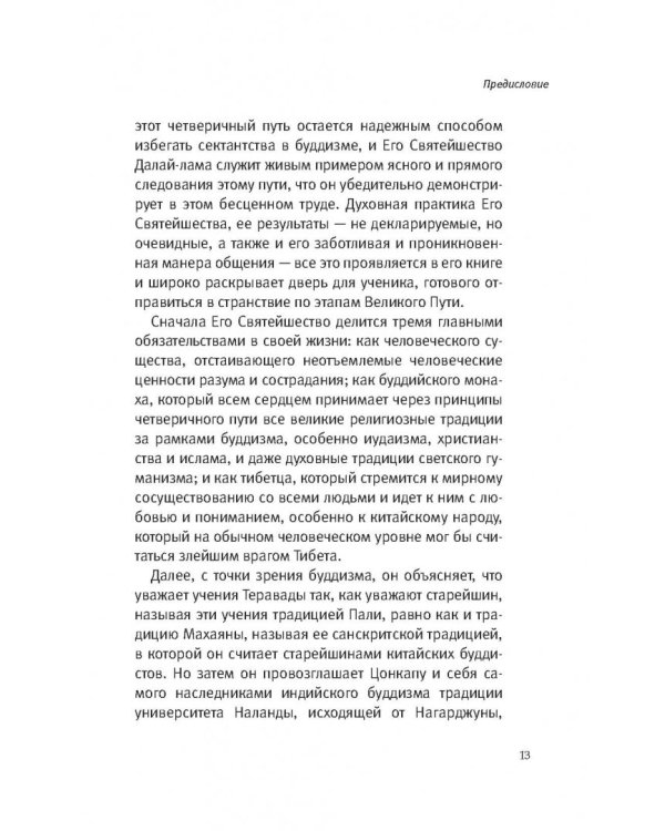 Путь к просветлению. Лекции о Чжэ Цонкапе