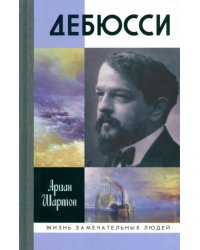 Дебюсси
