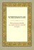 Четвероевангелие. Методическое пособие для практических занятий по курсу