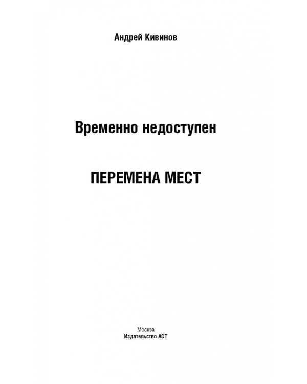 Временно недоступен. Перемена мест