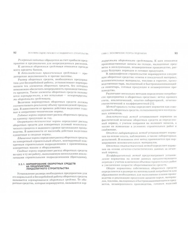 Экономика садово-паркового и ландшафтного строительства. Учебник