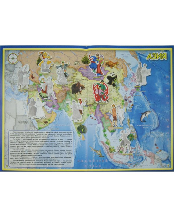 Атлас мира с наклейками. Народы и костюмы
