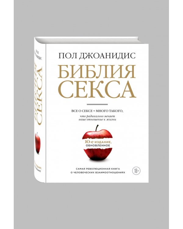 Библия секса. Все о сексе + много такого, что радикально меняет ваше отношение к жизни