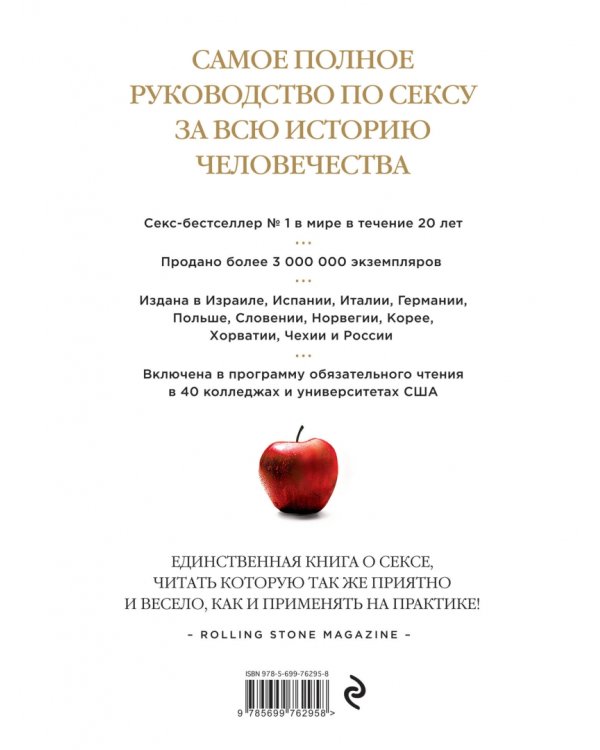 Библия секса. Все о сексе + много такого, что радикально меняет ваше отношение к жизни