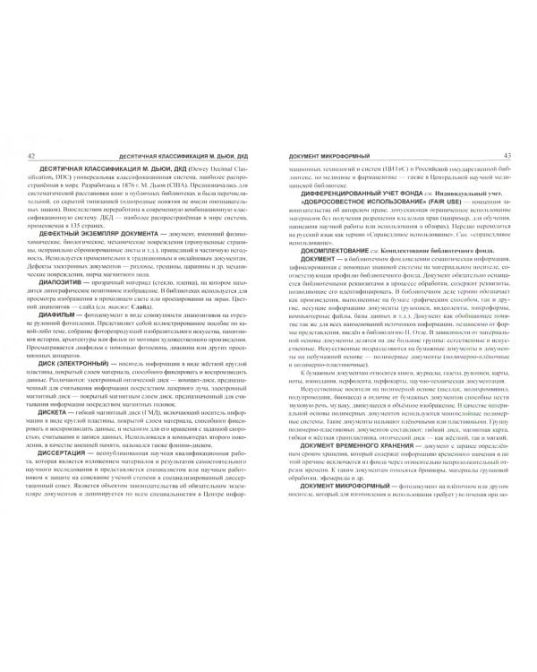 Библиотечный фонд. Словарь-справочник