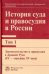 История суда и правосудия в России. Том 1. Законодательство и правосудие в Древней Руси