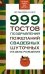 999 тостов, поздравлений, пожеланий, свадебных, шуточных и в день рождения