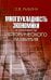 Многоукладность экономики в контексте исторического развития. Монография
