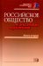 Российское общество и вызовы времени. Книга вторая