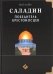 Саладин.Победитель крестоносцев