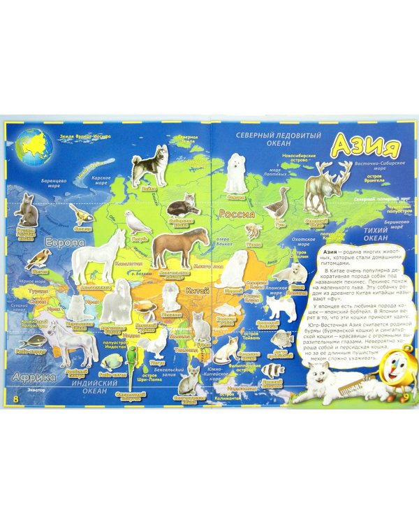 Мой первый атлас мира с наклейками. Домашние питомцы
