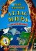 Мой первый атлас мира с наклейками. Животные