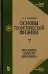 Основы теоретической физики. Том 1. Механика. Электродинамика. Учебник для вузов