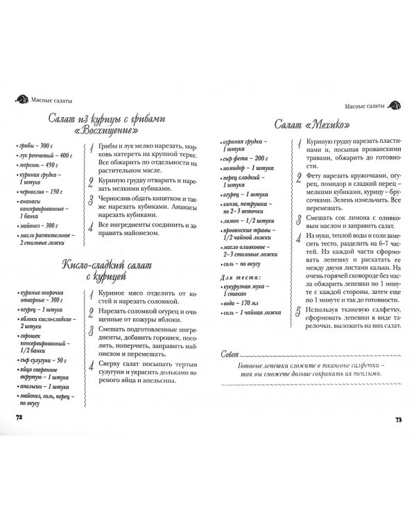 Лучшие салаты мировой кухни.250 вкусных,полезных,проверенных рецептов со всего света