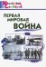 Первая мировая война. Начальная школа. ФГОС