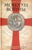 Монахи войны. История военно-монашеских орденов от возникновения до XVIII века