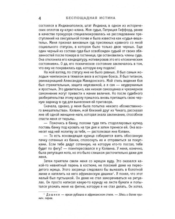 Беспощадная истина