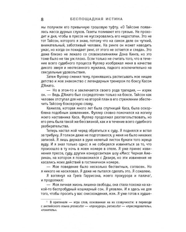 Беспощадная истина